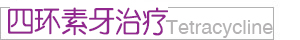 四环素牙治疗